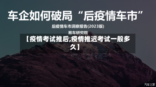 【疫情考试推后,疫情推迟考试一般多久】