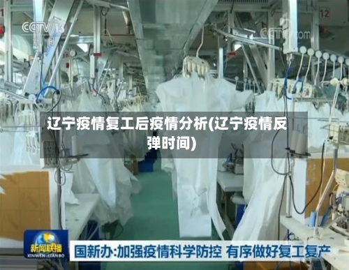 辽宁疫情复工后疫情分析(辽宁疫情反弹时间)