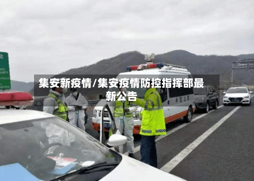 集安新疫情/集安疫情防控指挥部最新公告
