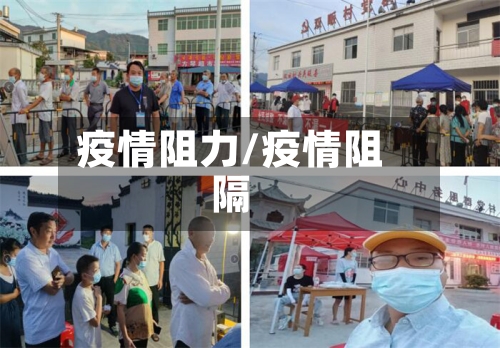 疫情阻力/疫情阻隔