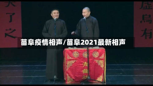 苗阜疫情相声/苗阜2021最新相声