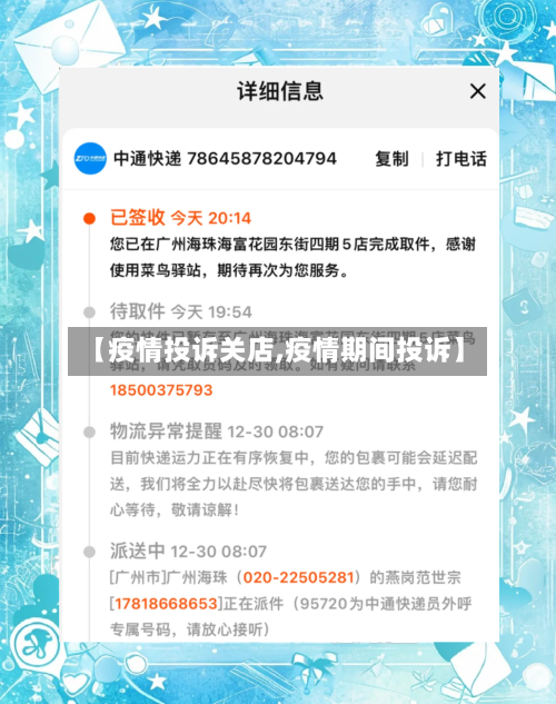 【疫情投诉关店,疫情期间投诉】