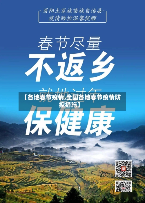 【各地春节疫情,全国各地春节疫情防控措施】