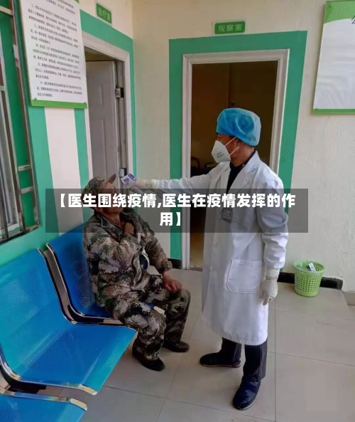 【医生围绕疫情,医生在疫情发挥的作用】