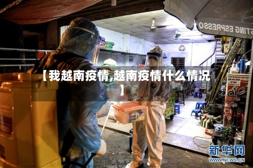 【我越南疫情,越南疫情什么情况】