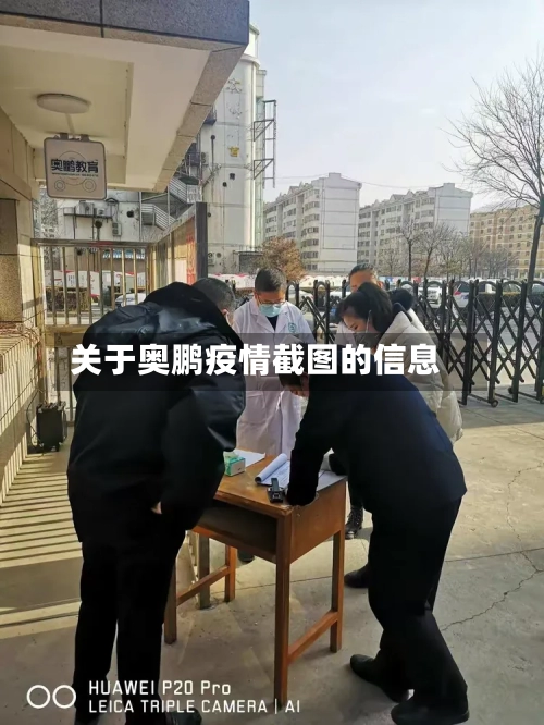 关于奥鹏疫情截图的信息