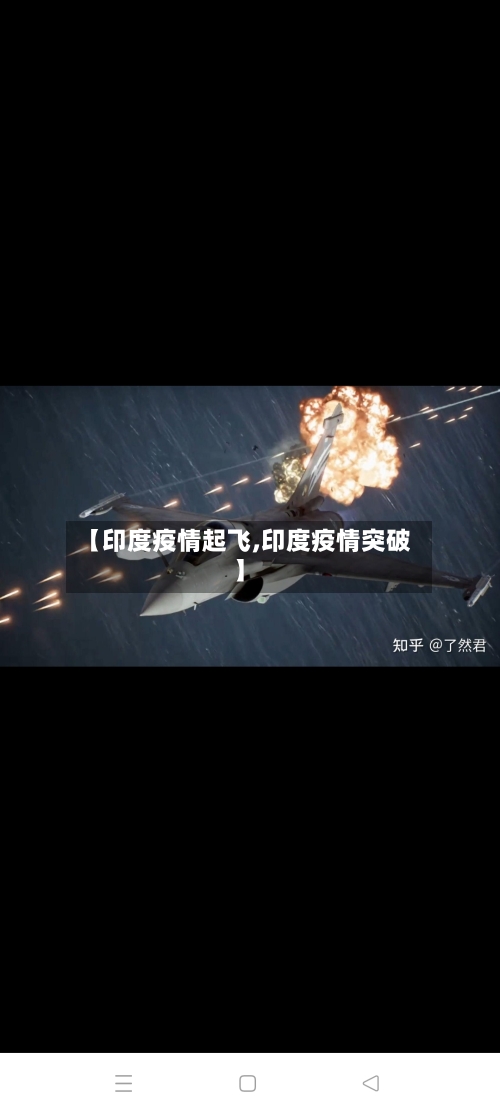 【印度疫情起飞,印度疫情突破】