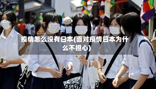 疫情怎么没有日本(面对疫情日本为什么不担心)