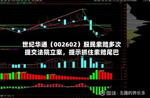 世纪华通（002602）股民索赔多次提交法院立案，提示抓住索赔尾巴