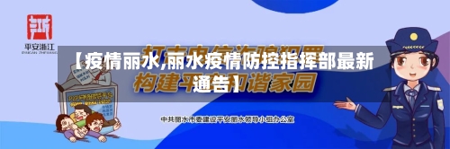 【疫情丽水,丽水疫情防控指挥部最新通告】