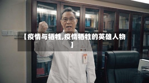 【疫情与牺牲,疫情牺牲的英雄人物】