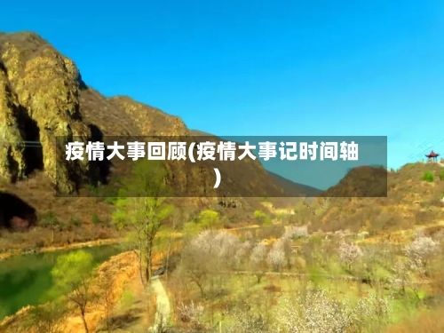 疫情大事回顾(疫情大事记时间轴)
