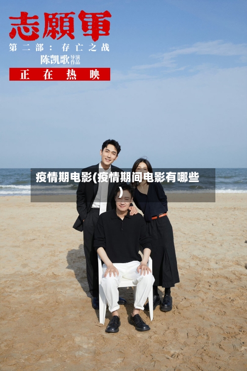 疫情期电影(疫情期间电影有哪些)