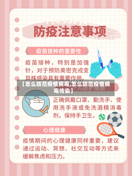 【怎么防范疫情病毒,怎么防范疫情病毒传染】
