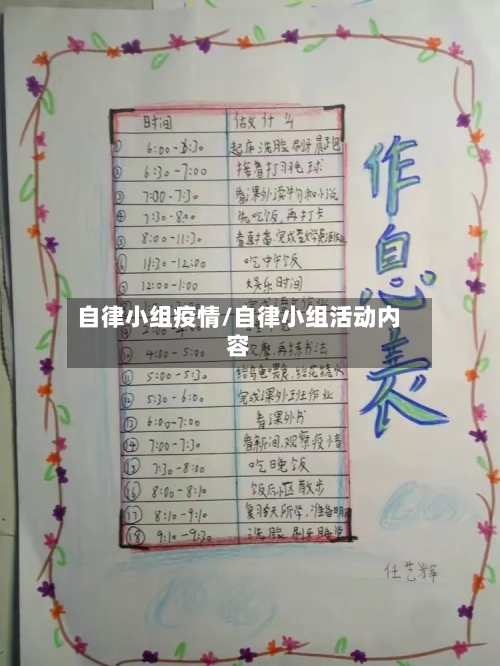 自律小组疫情/自律小组活动内容