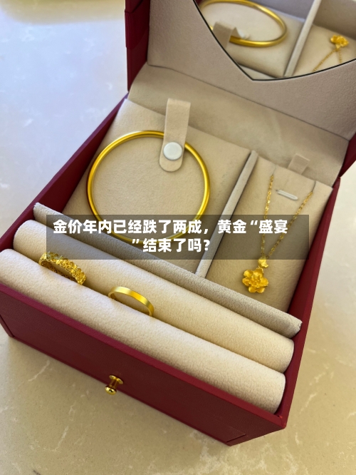 金价年内已经跌了两成，黄金“盛宴”结束了吗？