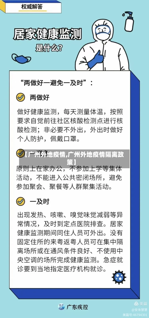 【广州外地疫情,广州外地疫情隔离政策】