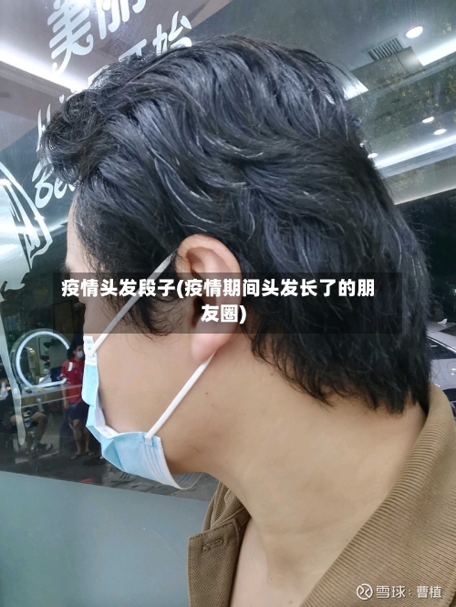 疫情头发段子(疫情期间头发长了的朋友圈)