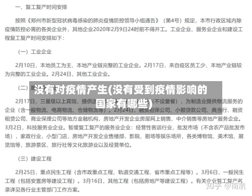 没有对疫情产生(没有受到疫情影响的国家有哪些)