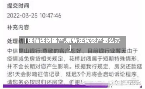 【疫情还贷破产,疫情还贷破产怎么办】