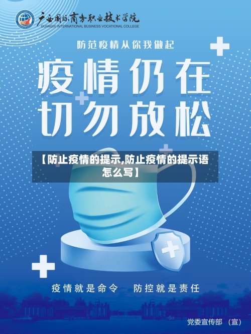 【防止疫情的提示,防止疫情的提示语怎么写】