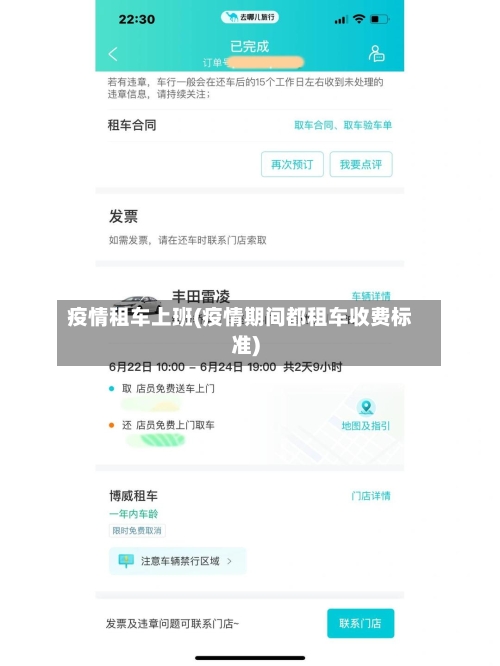 疫情租车上班(疫情期间都租车收费标准)