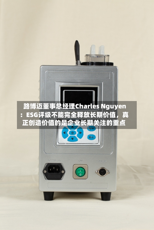 路博迈董事总经理Charles Nguyen：ESG评级不能完全释放长期价值，真正创造价值的是企业长期关注的重点