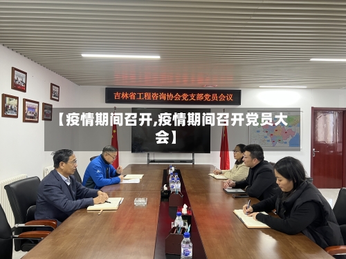 【疫情期间召开,疫情期间召开党员大会】