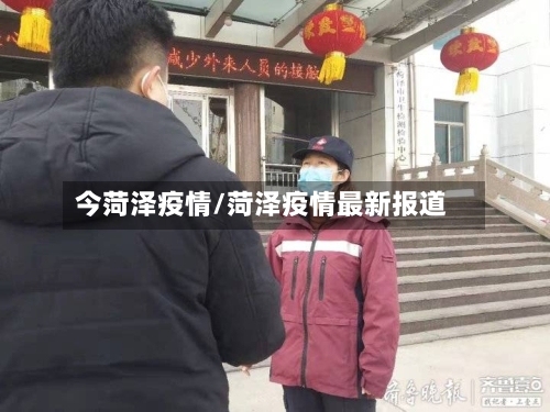 今菏泽疫情/菏泽疫情最新报道