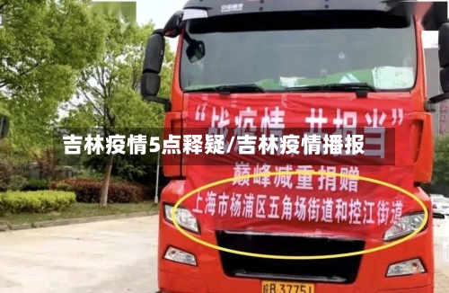 吉林疫情5点释疑/吉林疫情播报