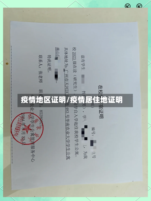 疫情地区证明/疫情居住地证明
