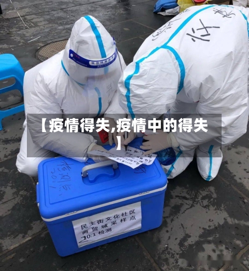 【疫情得失,疫情中的得失】