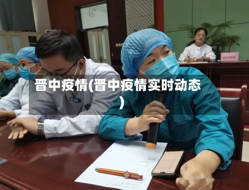 晋中疫情(晋中疫情实时动态)