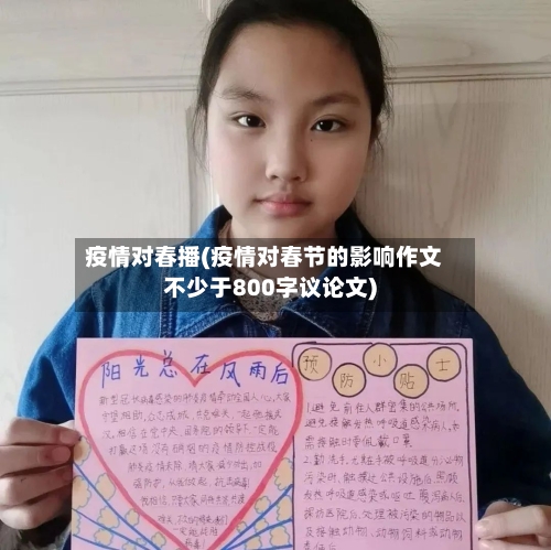 疫情对春播(疫情对春节的影响作文不少于800字议论文)