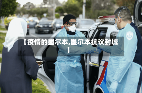 【疫情的墨尔本,墨尔本抗议封城】