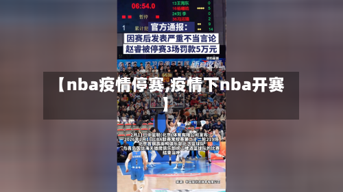 【nba疫情停赛,疫情下nba开赛】
