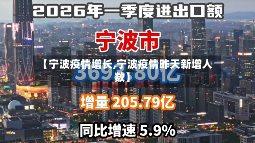 【宁波疫情增长,宁波疫情昨天新增人数】