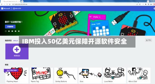 IBM投入50亿美元保障开源软件安全