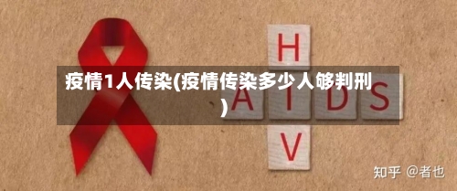 疫情1人传染(疫情传染多少人够判刑)