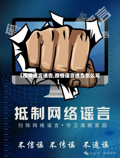 【疫情谣言通告,疫情谣言通告怎么写】