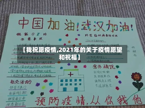【我祝愿疫情,2021年的关于疫情愿望和祝福】