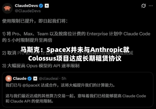 马斯克：SpaceX并未与Anthropic就Colossus项目达成长期租赁协议