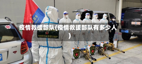 疫情救援部队(疫情救援部队有多少人)