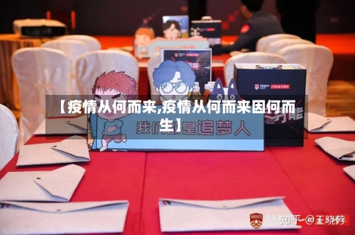 【疫情从何而来,疫情从何而来因何而生】