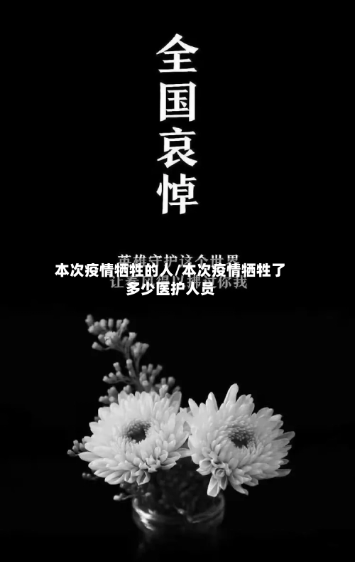 本次疫情牺牲的人/本次疫情牺牲了多少医护人员