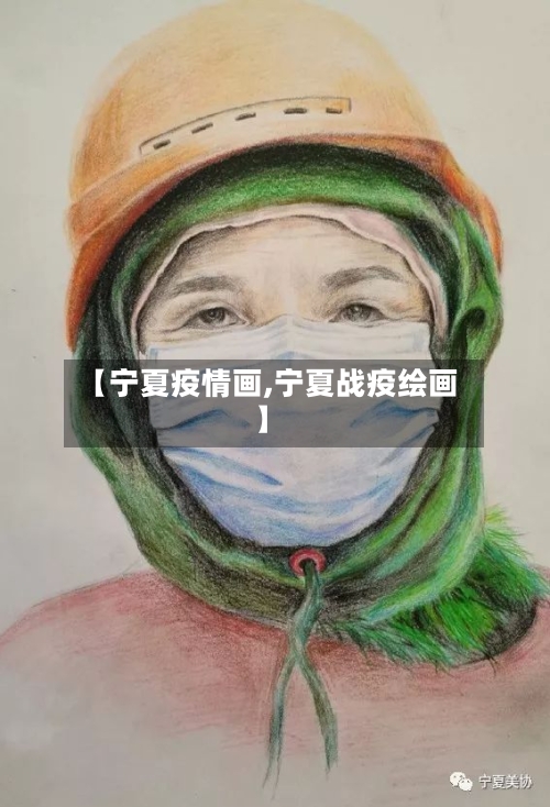 【宁夏疫情画,宁夏战疫绘画】