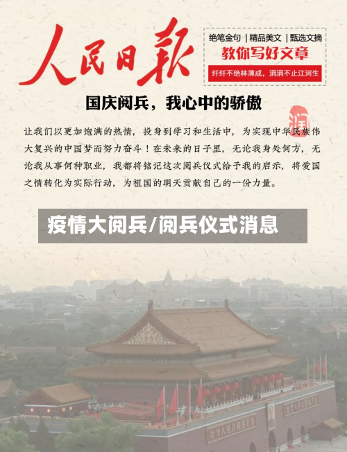 疫情大阅兵/阅兵仪式消息