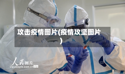 攻击疫情图片(疫情攻坚图片)