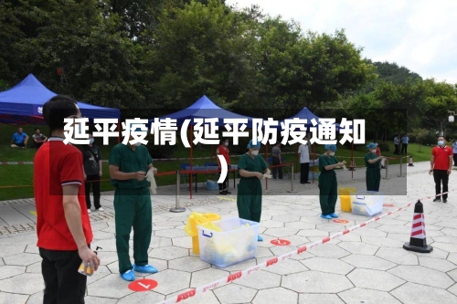 延平疫情(延平防疫通知)