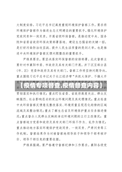 【疫情专项督查,疫情督查内容】